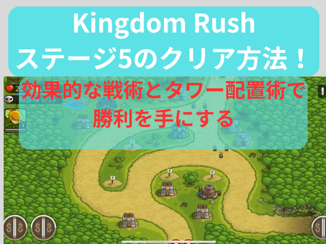 Kingdom Rushステージ5のクリア方法！