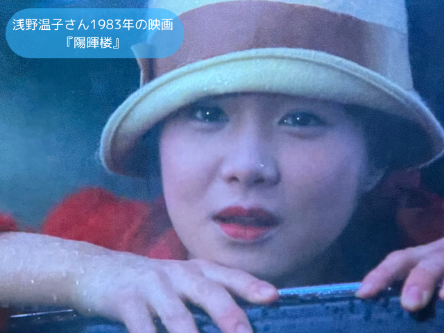 浅野温子さん1983年の映画 『陽暉楼』