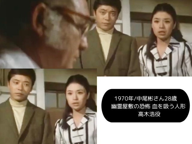 1970年中尾彬さん28歳 幽霊屋敷の恐怖 血を吸う人形 高木浩役