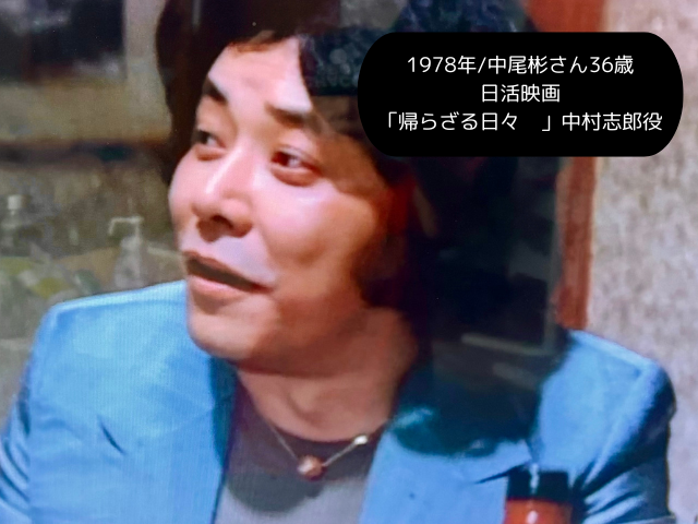 1978年中尾彬さん36歳 日活映画 「帰らざる日々 」中村志郎役