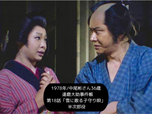 1978年中尾彬さん36歳 達磨大助事件帳 第18話「雪に散る子守り唄」 半次郎役