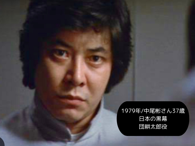 1979年中尾彬さん37歳 日本の黒幕 団耕太郎役