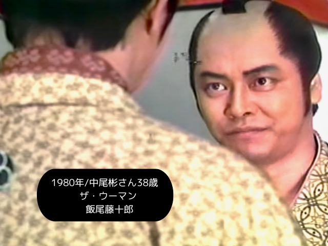 1980年中尾彬さん38歳 ザ・ウーマン 飯尾藤十郎