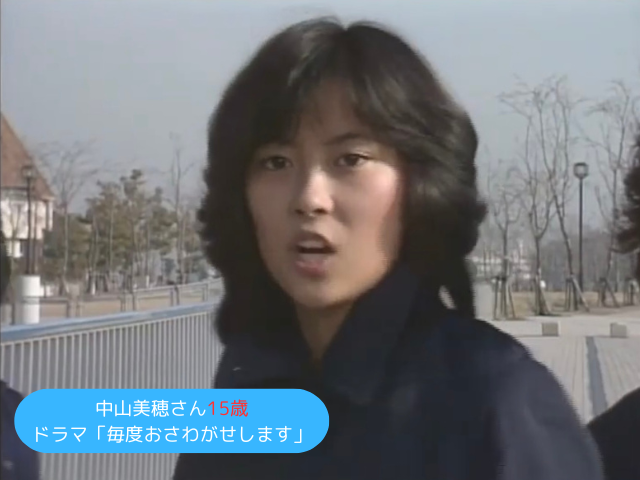 1985年1月中山美穂さん「毎度おさわがせします」 森のどか役　15歳