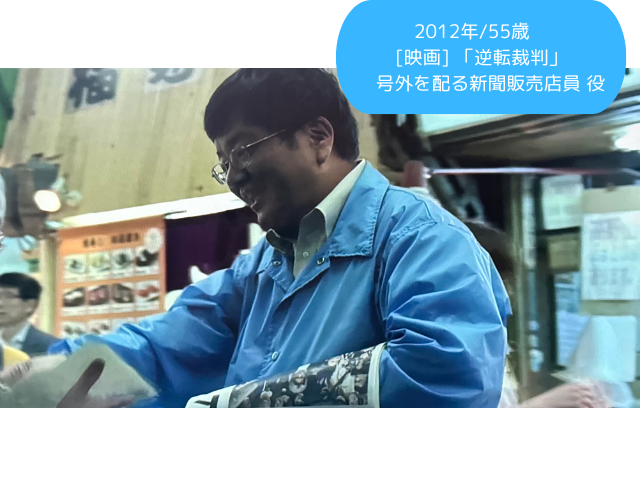 2012年55歳 [映画] 「逆転裁判」 号外を配る新聞販売店員 役