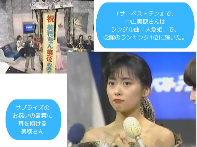 『ザ・ベストテン』で、中山美穂さんはシングル曲「人魚姫」で、念願のランキング1位に輝いた。