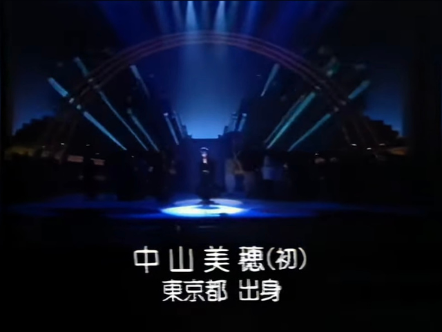 『第39回NHK紅白歌合戦』に、中山美穂さんが初出場を果たしました。
