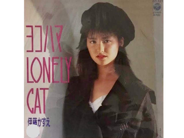 伊藤かずえ若い頃：18歳　ヨコハマ LONELY CAT