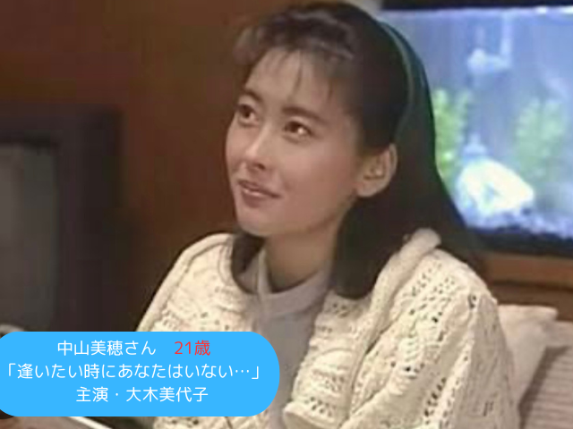 中山美穂さん 21歳 「逢いたい時にあなたはいない…」 主演・大木美代子