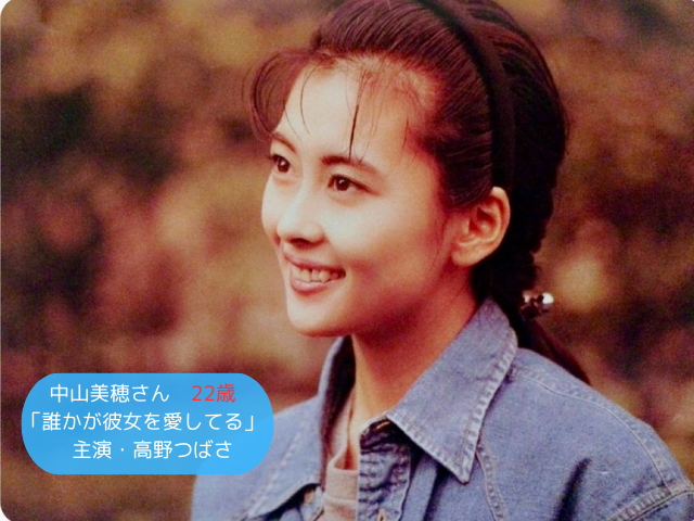 中山美穂さん 22歳 「誰かが彼女を愛してる」 主演・高野つばさ 22歳