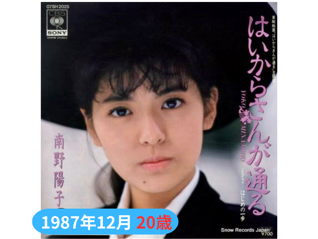 南野陽子1987年12月20歳「はいからさんが通る」