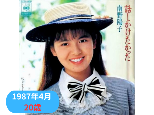 南野陽子1987年4月20歳「話しかけたかった」