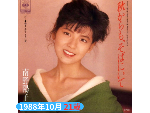 南野陽子1988年10月 21歳「秋からも、そばにいて」