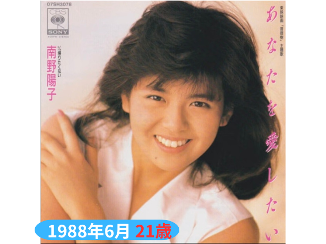 南野陽子1988年6月 21歳「あなたを愛したい」