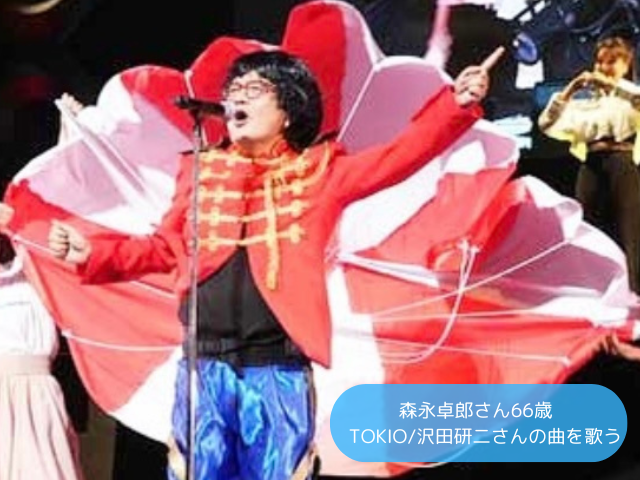 森永卓郎さん66歳 TOKIO沢田研二さんの曲を歌う