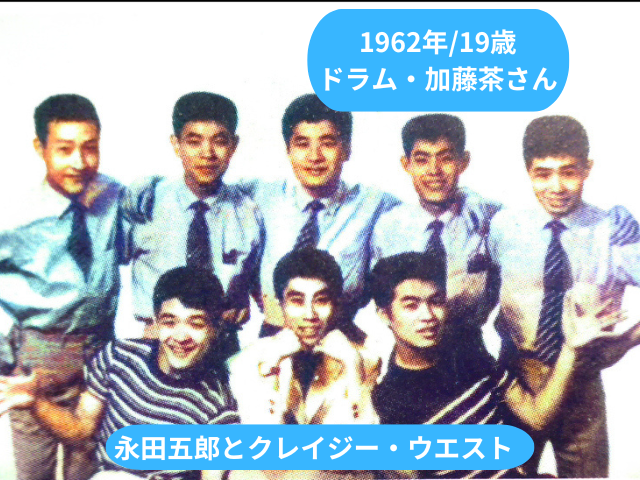 1962年19歳 加藤茶さん