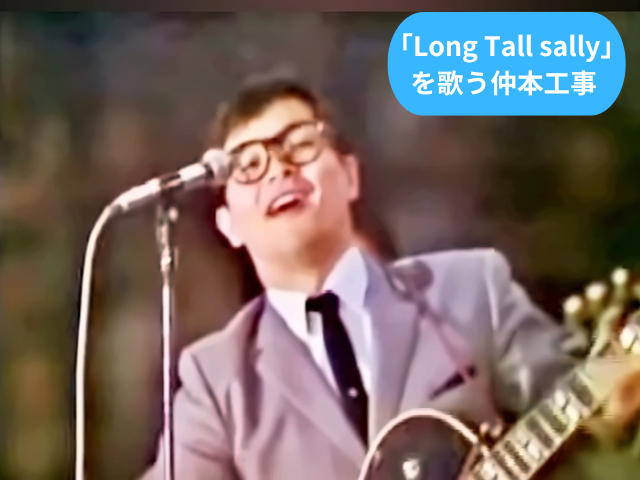 「Long Tall sally」を歌う仲本工事