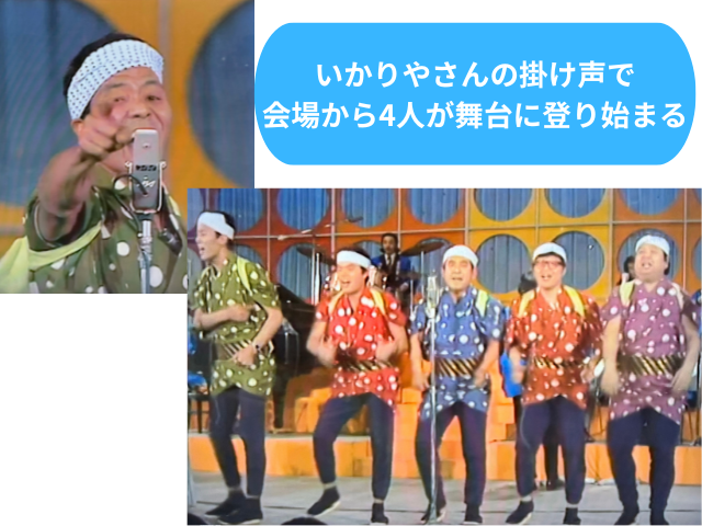 いかりやさんの掛け声で 会場から4人が舞台に登り始まる