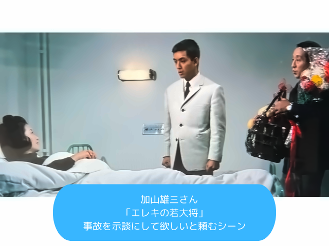 加山雄三さん 「エレキの若大将」 事故を示談にして欲しいと頼むシーン