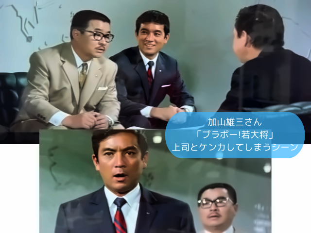 加山雄三さん 「ブラボー!若大将」 上司とケンカしてしまうシーン