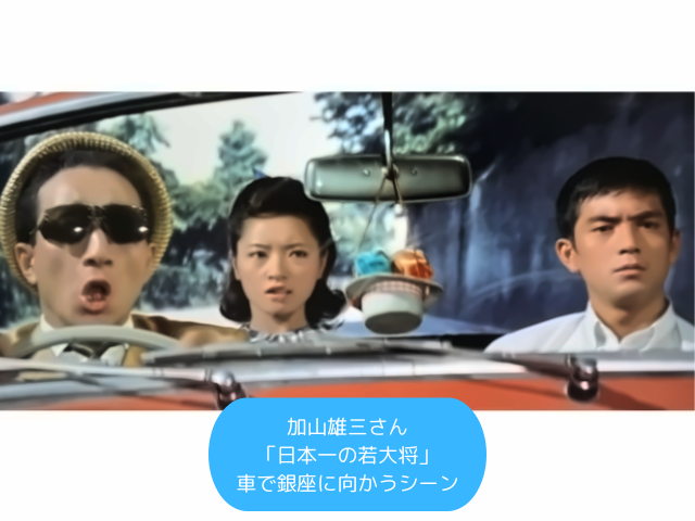 加山雄三さん 「日本一の若大将」 車で銀座に向かうシーン