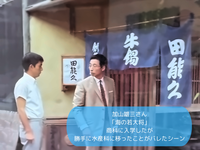 加山雄三さん 「海の若大将」 商科に入学したが 勝手に水産科に移ったことがバレたシーン