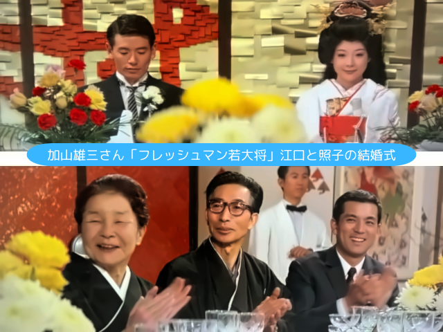 加山雄三さん「フレッシュマン若大将」江口と照子の結婚式