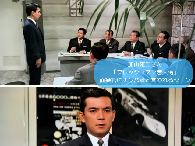 加山雄三さん「フレッシュマン若大将」面接官にナンパ者と言われるシーン