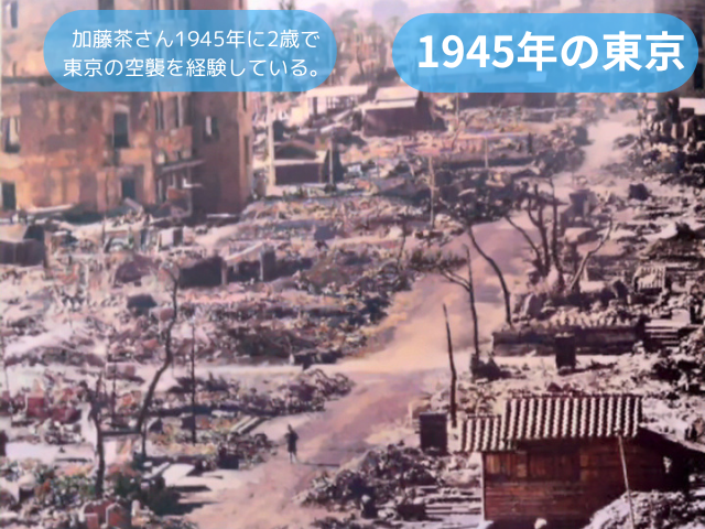 加藤茶さん1945年に2歳で東京の空襲を経験している。