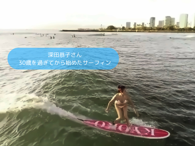 深田恭子さん 30歳を過ぎてから始めたサーフィン