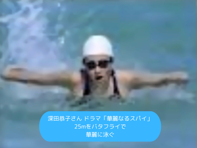 深田恭子さん ドラマ「華麗なるスパイ」 25メーターをバタフライで 華麗に泳ぐ