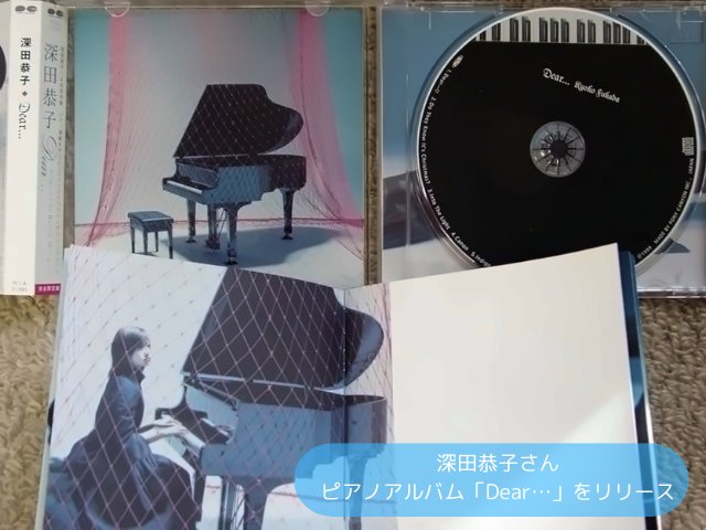 深田恭子さん ピアノアルバム「Dear…」をリリース
