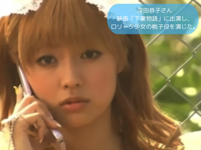 深田恭子さん 映画「下妻物語」に出演し、 ロリータ少女の桃子役を演じた。