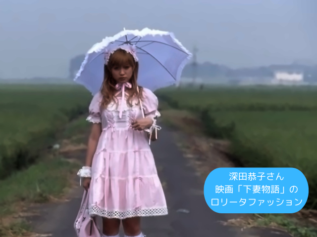 深田恭子さん 映画「下妻物語」の ロリータファッション