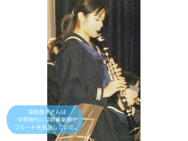 深田恭子さんは 中学時代には吹奏楽部で フルートを担当していた。