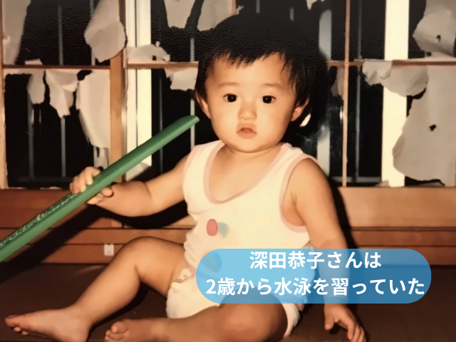 深田恭子さんは2歳から水泳を習っていた