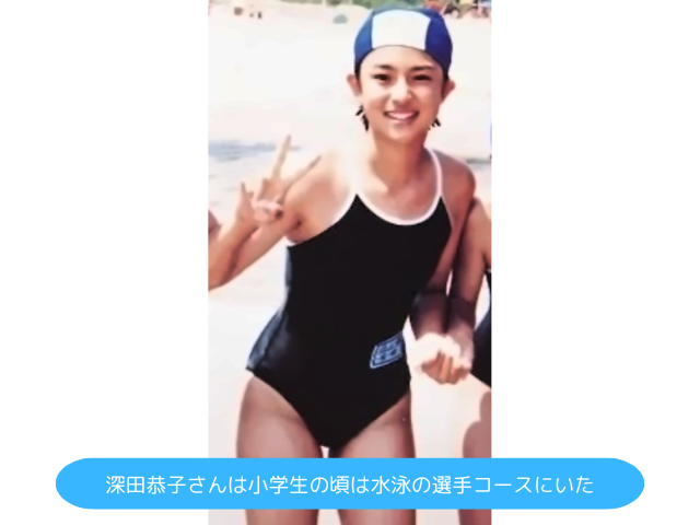 深田恭子さんは小学生の頃は水泳の選手コースにいた