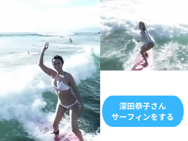 深田恭子さんサーフィンをする