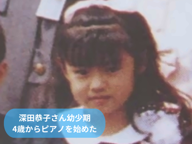深田恭子さん幼少期 4歳からピアノを始めた