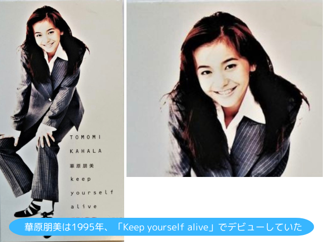 華原朋美は1995年、「Keep yourself alive」でデビューしていた