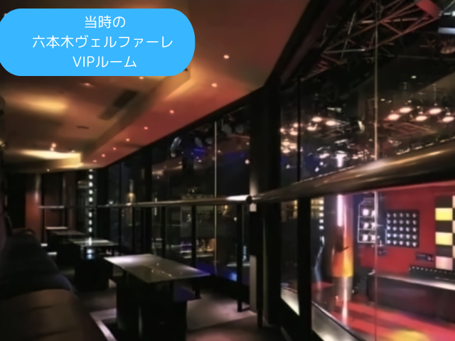 当時の六本木ヴェルファーレ VIPルーム