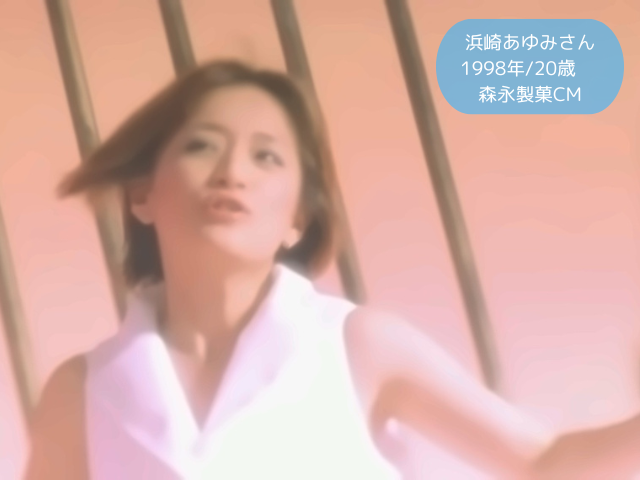 浜崎あゆみさん 1998年20歳 森永製菓CM