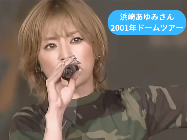 浜崎あゆみさん 2001年ドームツアー