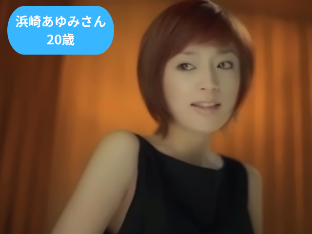 浜崎あゆみさん 20歳