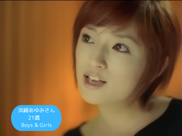 浜崎あゆみさん 21歳 Boys & Girls