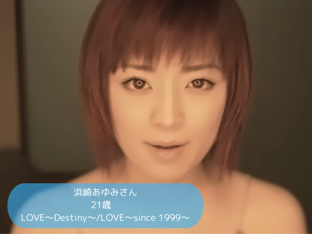 浜崎あゆみさん 21歳 LOVE〜Destiny〜LOVE〜since 1999〜