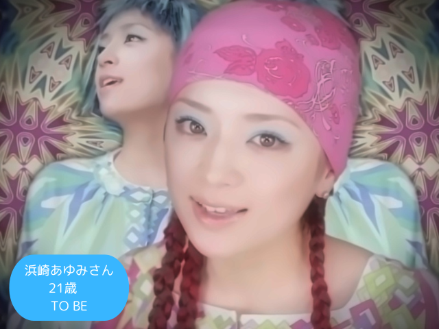 浜崎あゆみさん 21歳 TO BE