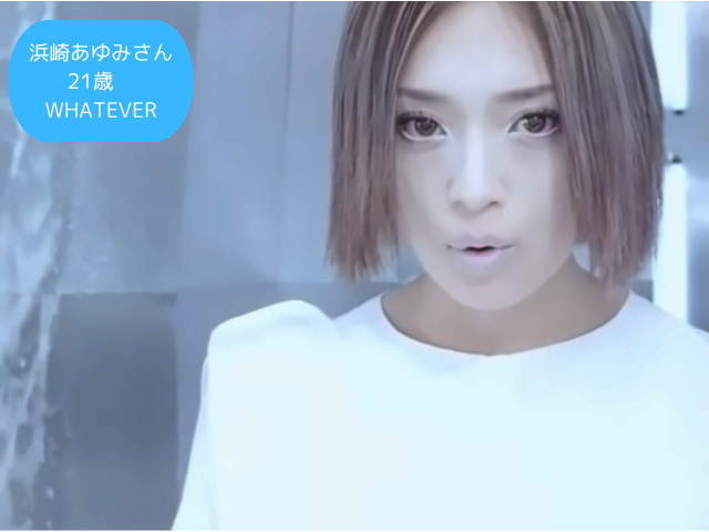 浜崎あゆみさん 21歳 WHATEVER