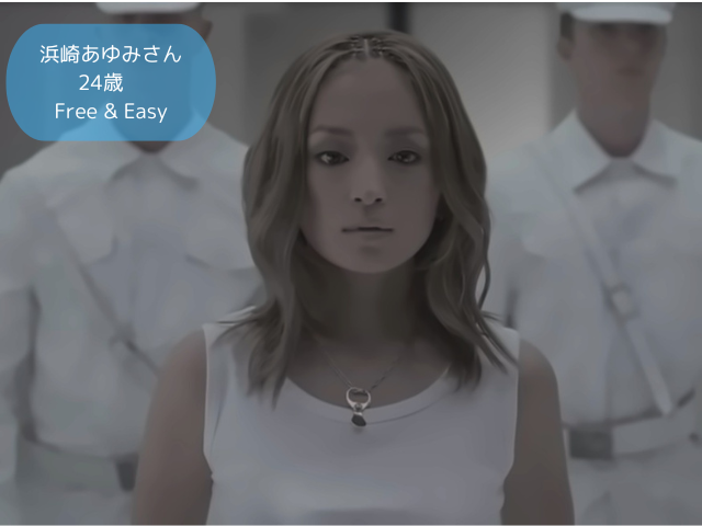 浜崎あゆみさん 24歳 Free & Easy