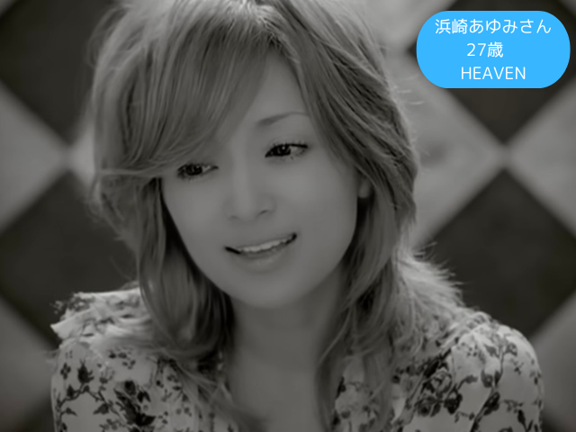 浜崎あゆみさん 27歳 HEAVEN